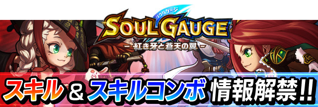 SOUL GAUGE-紅き牙と蒼天の翼-