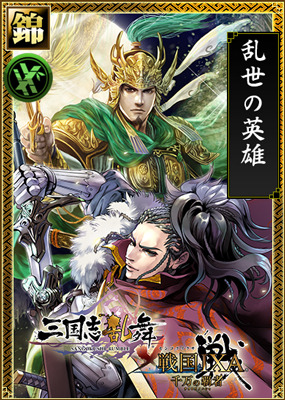 『三国志乱舞』と『戦国 IXA 千万の覇者』コラボ