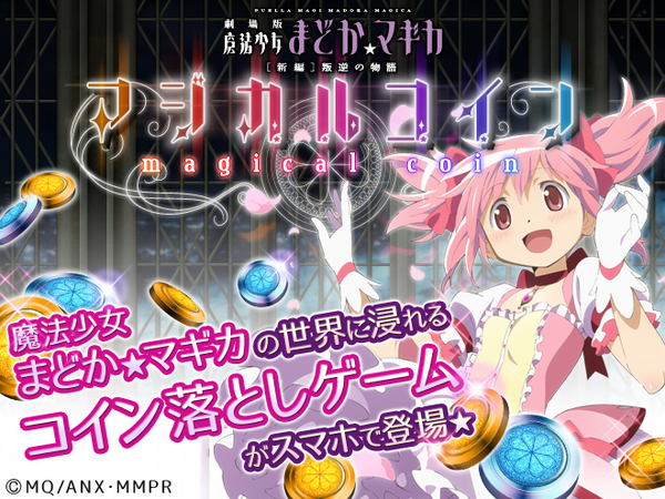 魔法少女まどか マギカ のandroid用新作ゲーム配信開始 コイン落としでオリジナル壁紙を手に入れよう オタク産業通信 ゲーム マンガ アニメ ノベルの業界ニュース