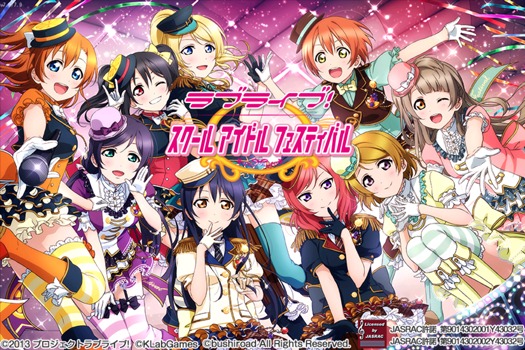 ラブライブ!スクールアイドルフェスティバル