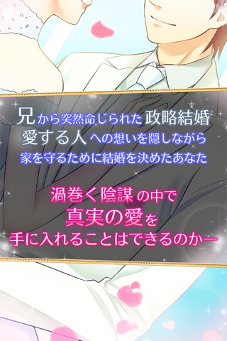 禁断の恋２ ～政略結婚の果てに～