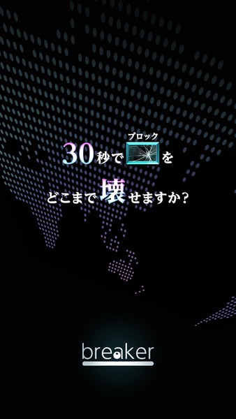 breaker -30 秒でどこまで壊せますか?ブロック崩し-