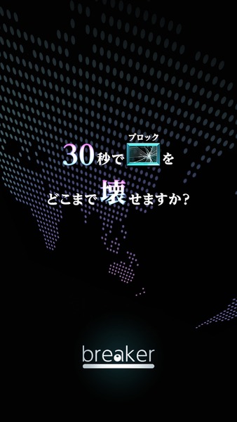 breaker -30 秒でどこまで壊せますか？ブロック崩し-