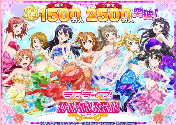 ラブライブ！スクールアイドルフェスティバル