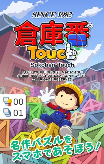 倉庫番Touch (無料版)