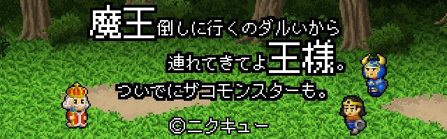 魔王倒しに行くのダルいから連れてきてよ王様。ついでにザコモンスターも。