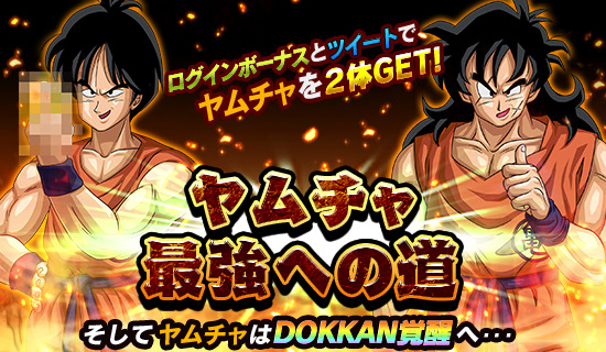 ドラゴンボールz ドッカンバトル あの男がついにdokkan覚醒 ヤムチャ 最強への道 開催 オタク産業通信 ゲーム マンガ アニメ ノベルの業界ニュース