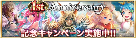 ドラゴンジェネシス 聖戦の絆 1周年記念キャンペーン実施中 オタク産業通信