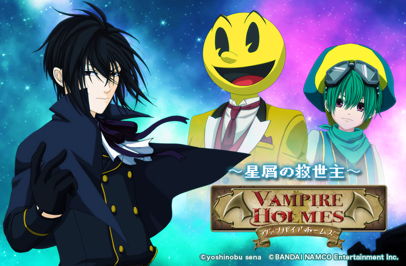 VAMPIRE HOLMES×パックマン?星屑の救世主?