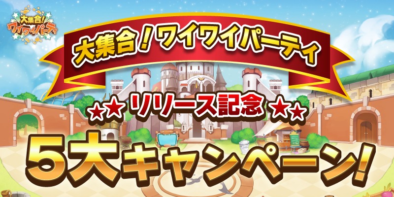 大集合!ワイワイパーティ