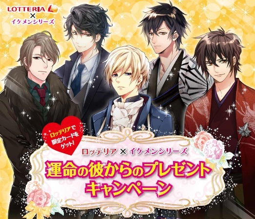 「イケメンシリーズ」ロッテリアとタイアップ