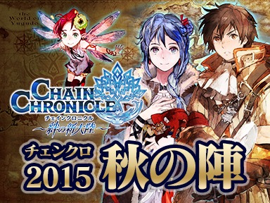 チェインクロニクル 絆の新大陸 チェンクロ関係者が総出演 の公式ニコ生を 10 月 16 日 金 に配信 オタク産業通信 ゲーム マンガ アニメ ノベルの業界ニュース