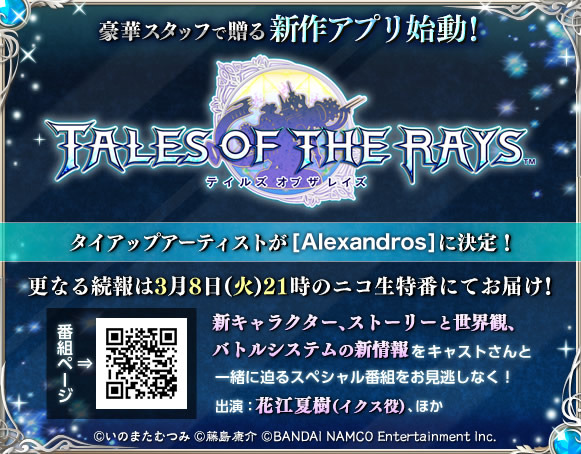 テイルズ オブ ザ レイズ（TALES OF THE RAYS）