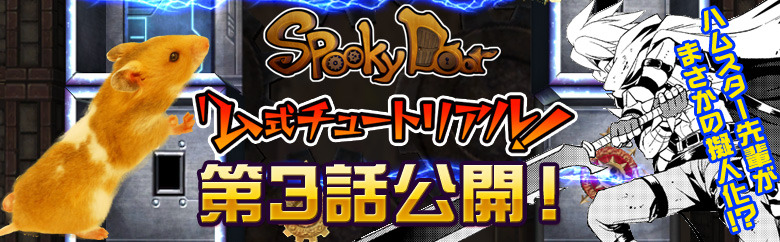 SpookyDoor（スプーキードア）