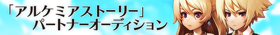 アルケミアストーリー