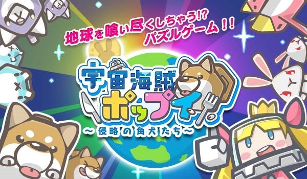 宇宙海賊ポップイ~侵略の角犬たち~