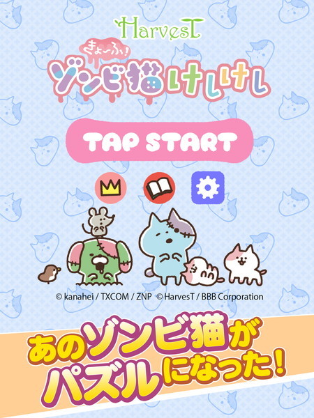 きょーふ!ゾンビ猫けしけし
