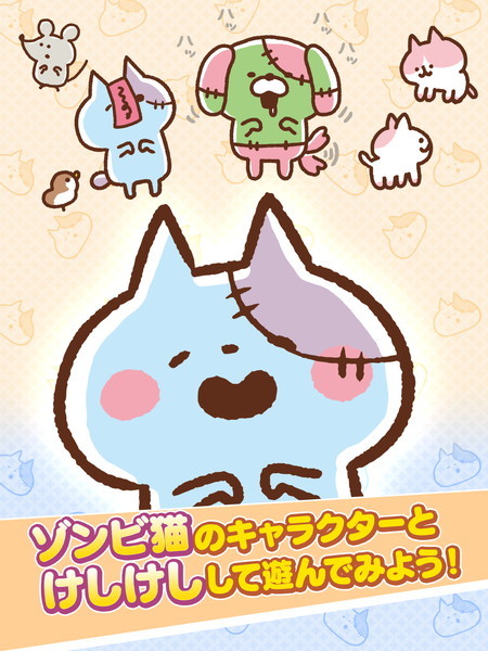 きょーふ!ゾンビ猫けしけし