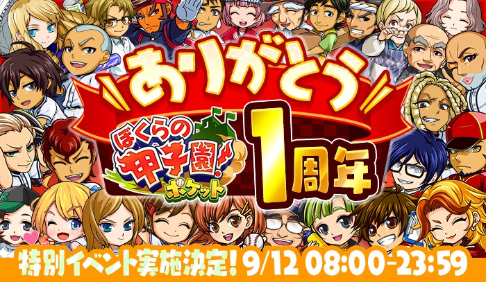 ぼくらの甲子園!ポケット