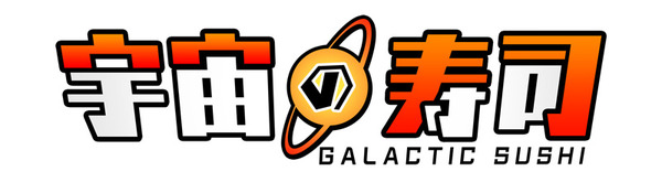 宇宙の寿司