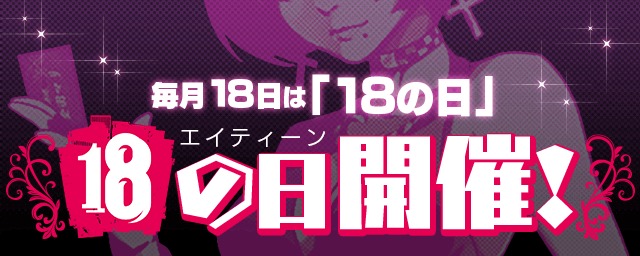 18（エイティーン）～キミトツナガルパズル～