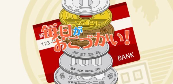 毎日がおこづかい!