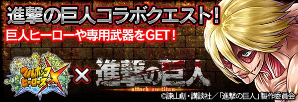 好評につき第二弾 フルボッコヒーローズ X 進撃の巨人 期間限定コラボクエスト開始 前半のクエスト 女型の巨人 襲撃編 のステージや報酬を確認 オタク産業通信