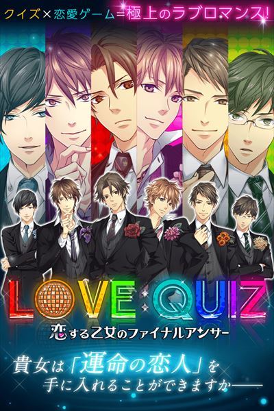 クイズ恋愛★LOVE：QUIZ