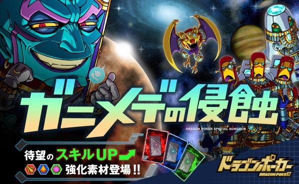 ドラゴンポーカー スペシャルダンジョン ガニメデの侵蝕 4月6日 月 よりスタート オタク産業通信 ゲーム マンガ アニメ ノベルの業界ニュース