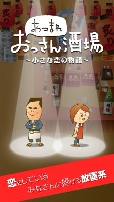 集まれおっさん酒場 ~小さな恋の物語~