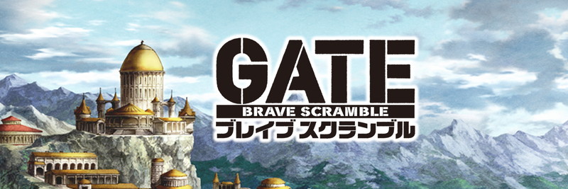 GATE ブレイブ スクランブル