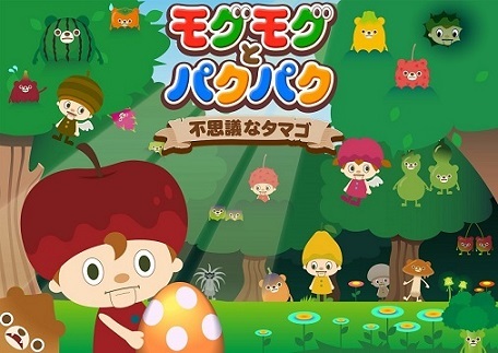 モグモグとパクパク~不思議なタマゴ~