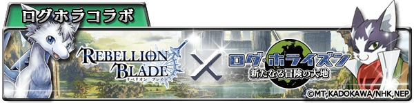 「ログ・ホライズン 新たなる冒険の大地」と「リベリオンブレイド」