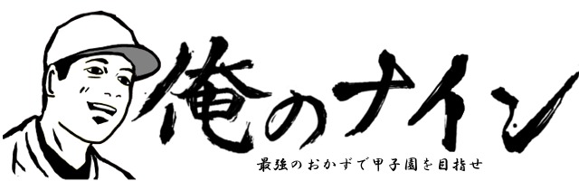 俺のナイン