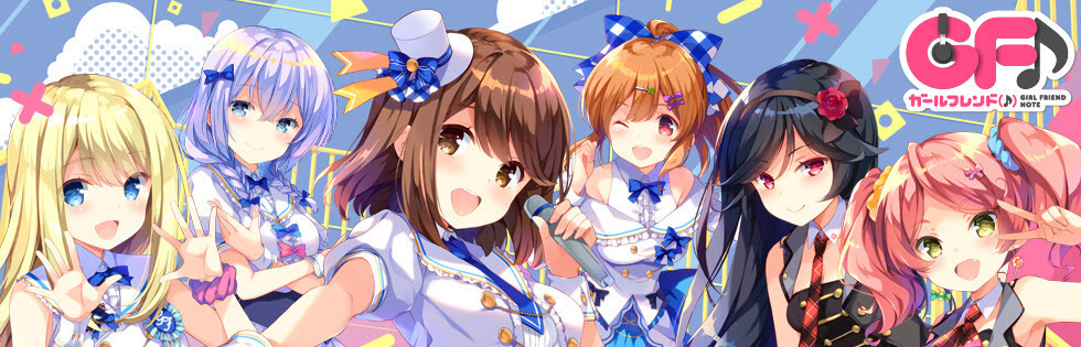 ガールフレンド(♪)