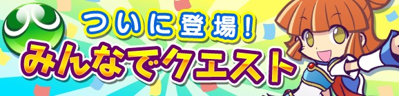 ぷよぷよ!!クエスト