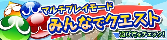 ぷよぷよ!!クエスト