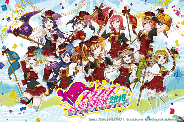 ラブライブ！スクールアイドルフェスティバル