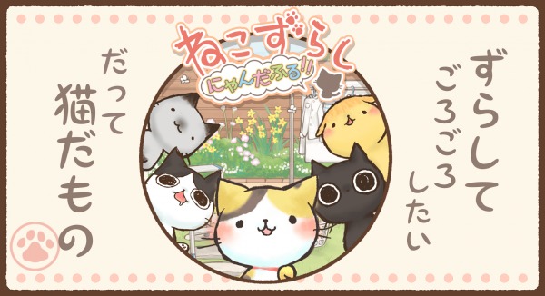 ねこずらし　～にゃんだふる～