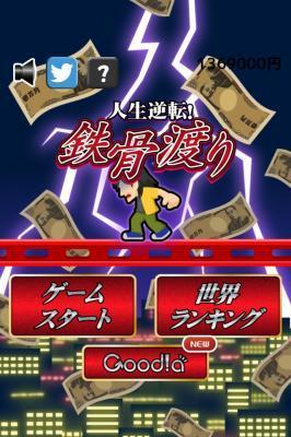 人生逆転!鉄骨渡り