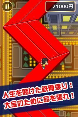 人生逆転!鉄骨渡り