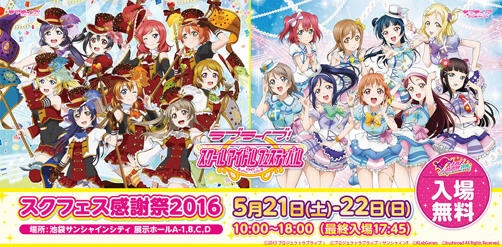 ラブライブ！スクールアイドルフェスティバル