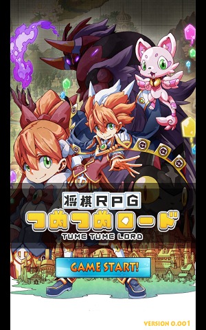 将棋ＲＰＧ　つめつめロード