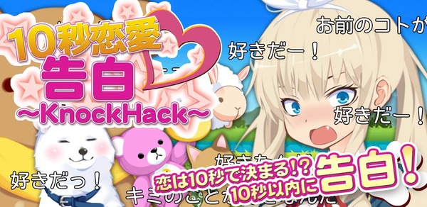 【10秒恋愛】告白~KnockHack~