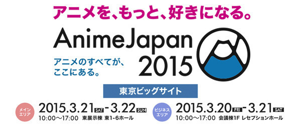 「Anime Japan 2015」