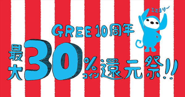 Gree 10周年を記念した過去最大規模のコイン還元祭が開催 対象ゲームのコインが30 還元 オタク産業通信 ゲーム マンガ アニメ ノベルの業界ニュース