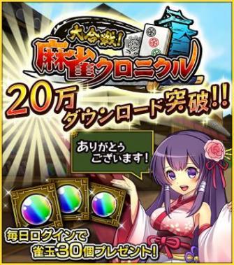 大合戦!麻雀クロニクル