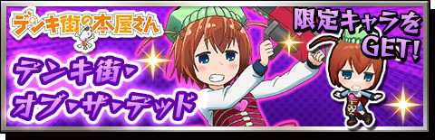 激突!ブレイク学園