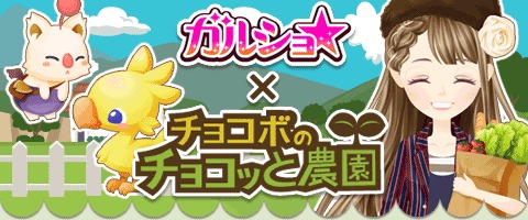 『チョコボのチョコッと農園』が『ガルショ☆』と コラボ