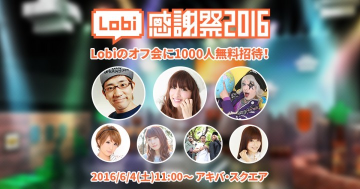 Lobi感謝祭